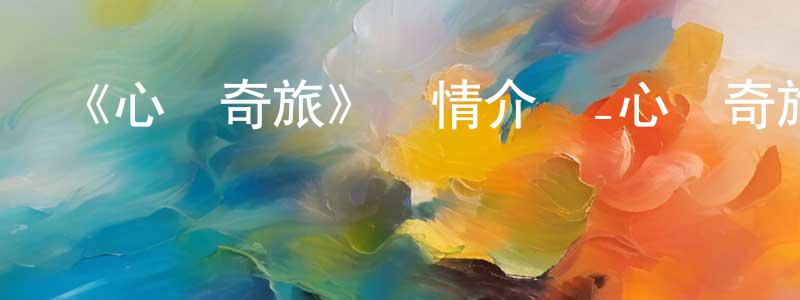 陳木盛發布《心靈奇旅》詳情介紹_心靈奇旅HD在線觀看_心靈奇旅迅雷下載_動漫劇場